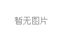 宣恩养护站  变频供水设备、消防给水设备、污水处理设备